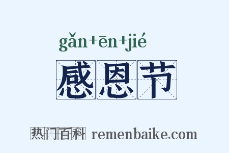 感恩节是什么意思的图片